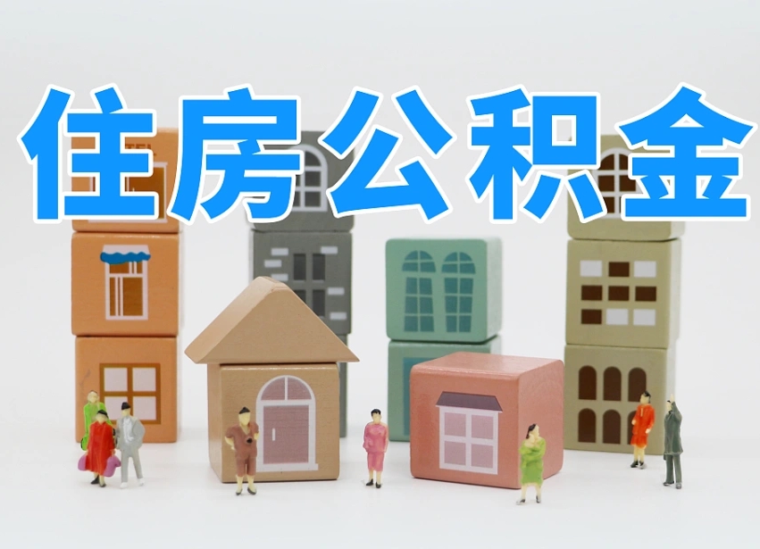 舟山可以自己提取住房公积金吗（自己可以去办理公积金提取吗）