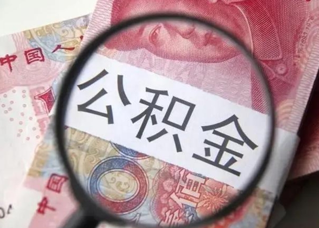 舟山住房公积金达到多少可以提取（公积金满多少可以提取）