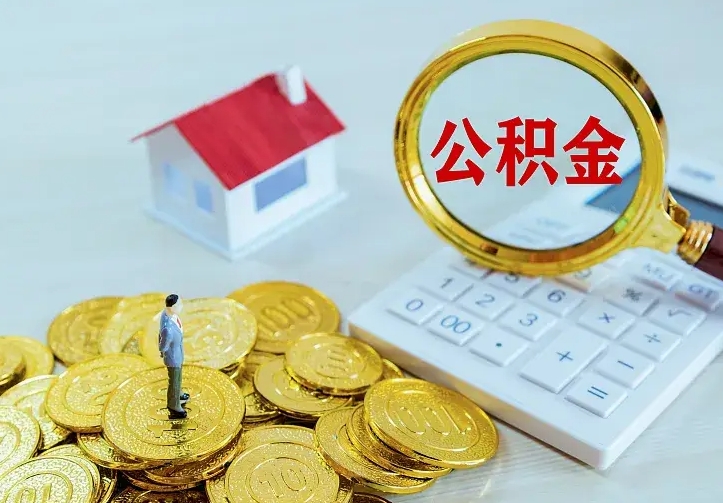 舟山离职了封存的公积金怎么提取（离职封存的公积金怎么取出来）
