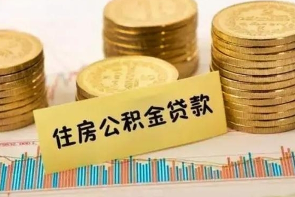 舟山取出个人公积金（怎么取个人公积金）