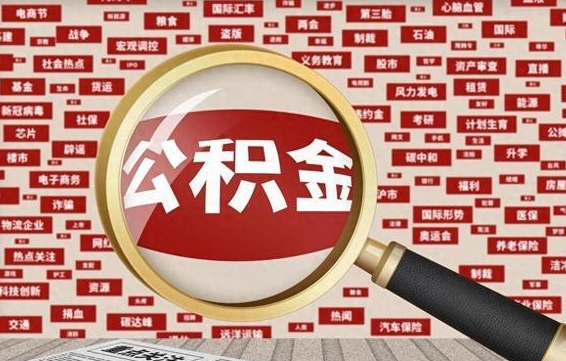 舟山企业职工住房公积金怎么提取（企业办理员工公积金提取流程图）